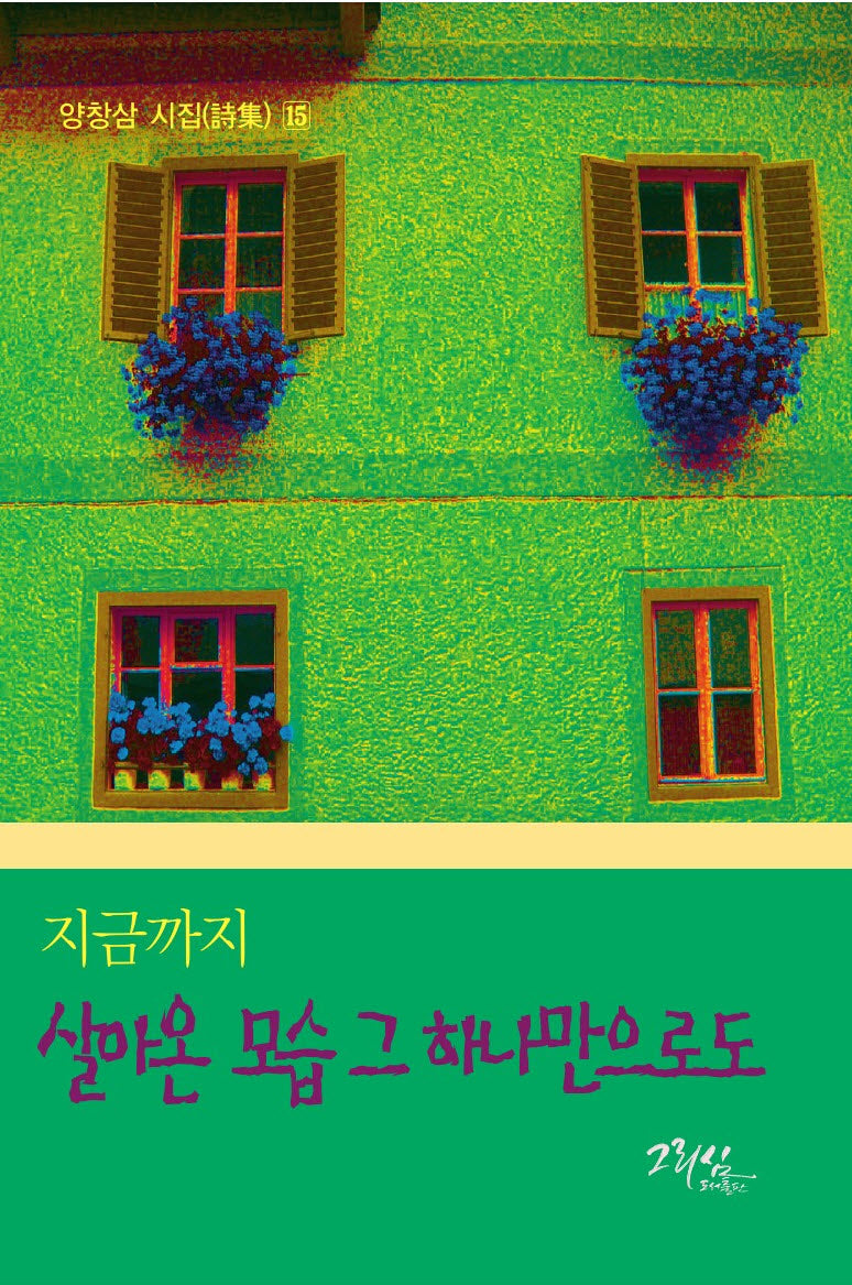 지금까지 살아온 모습 그 하나만으로도(양창삼 시집 15)(반양장)