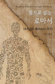 몸으로 읽는 로마서