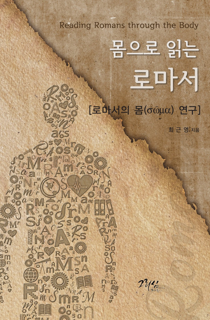 몸으로 읽는 로마서