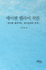 메이첸 헬라어 작문