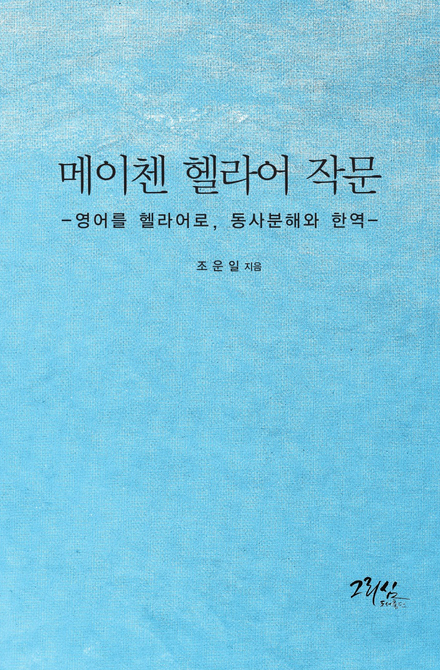메이첸 헬라어 작문