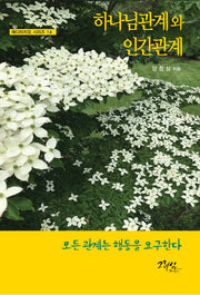 하나님관계와 인간관계(메디타치오 시리즈 14)