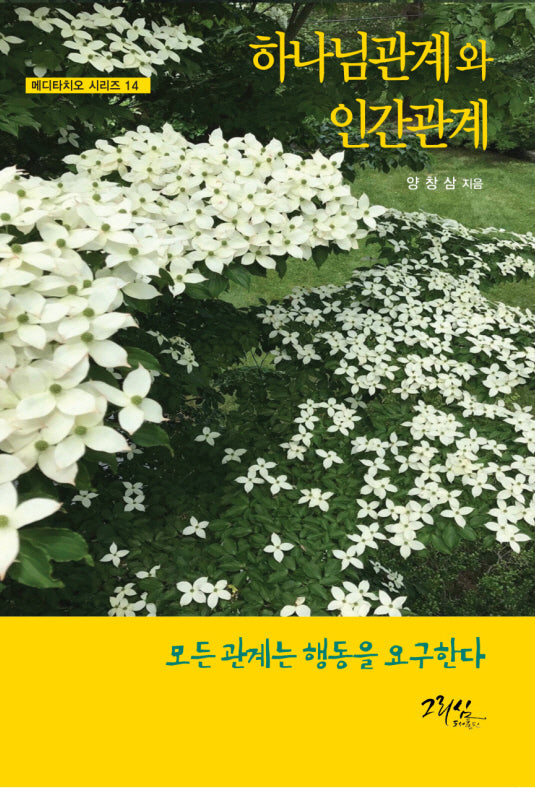 하나님관계와 인간관계(메디타치오 시리즈 14)