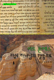 아드 폰테스 다시 하나님의 말씀으로(메디타치오 시리즈 15)