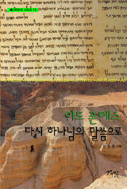 아드 폰테스 다시 하나님의 말씀으로(메디타치오 시리즈 15)