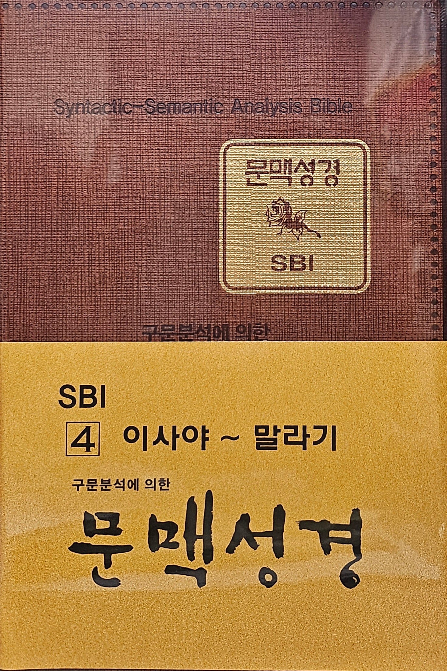 문맥성경 SBI 4: 이사야~말라기
