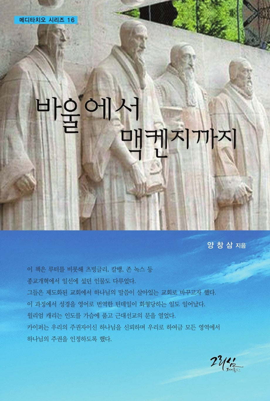 바울에서 맥켄지까지(메디타치오 시리즈 16)