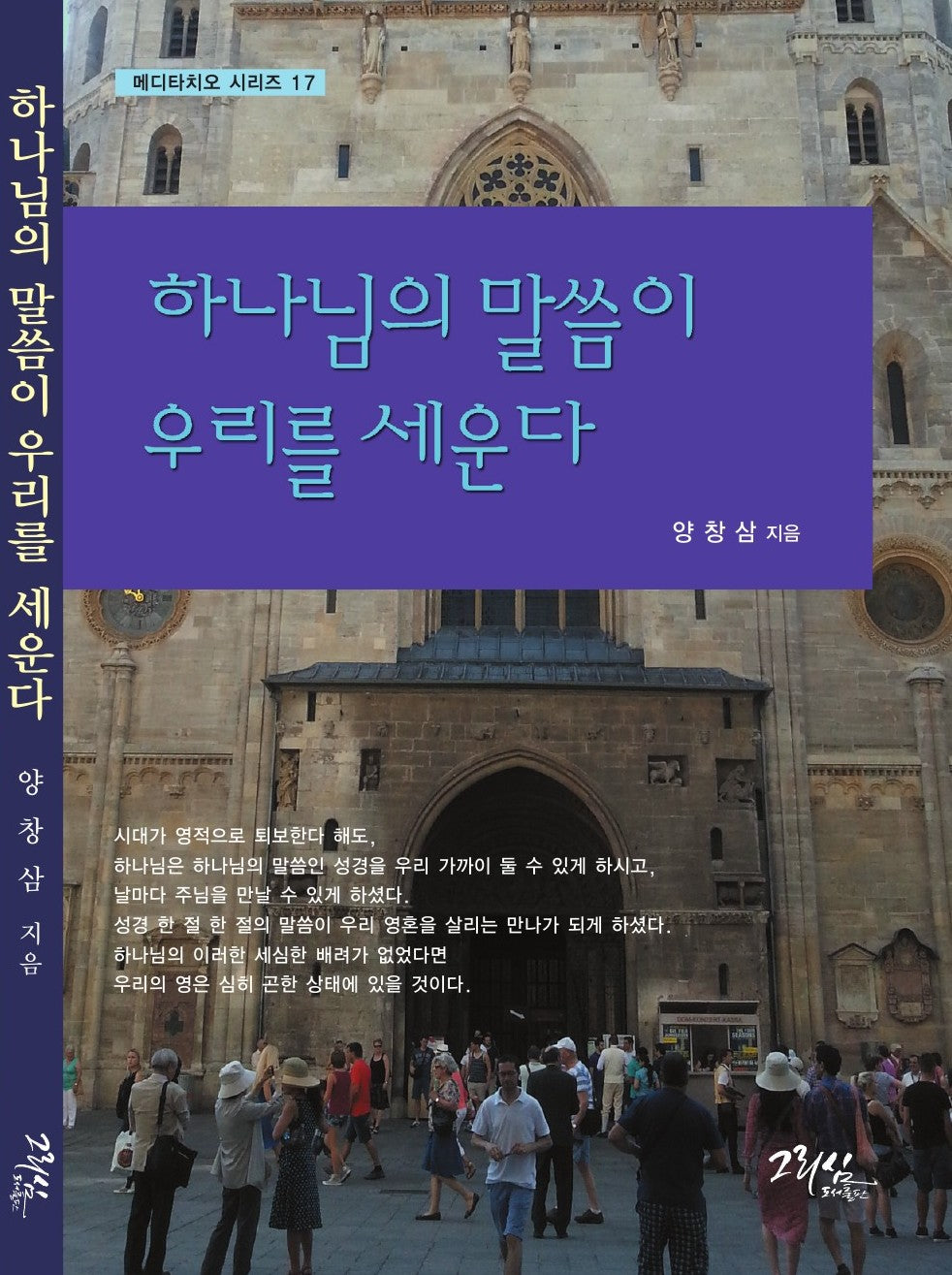 하나님의 말씀이 우리를 세운다(메디타치오 시리즈 17)