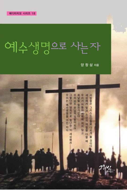 예수 생명으로 사는 자(메디타치오 시리즈 18)