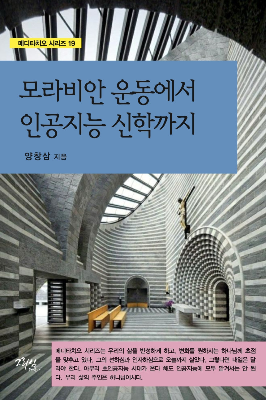 모라비안 운동에서 인공지능 신학까지(메디타치오 시리즈 19)