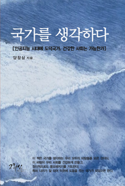 국가를 생각하다