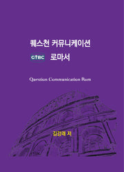 퀘스천 커뮤니케이션 로마서