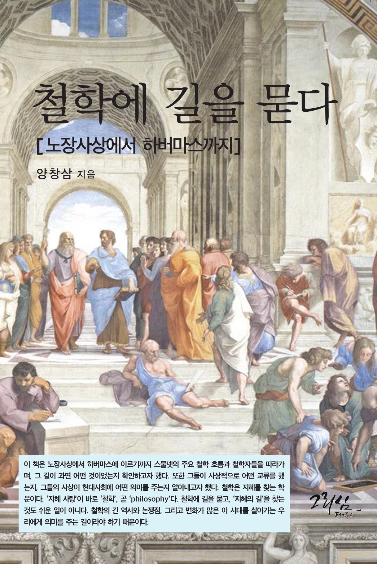 철학에 길을 묻다