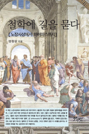 철학에 길을 묻다