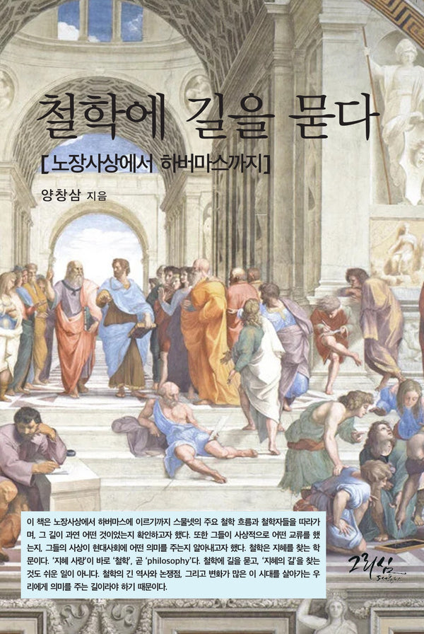 철학에 길을 묻다