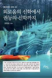 외로움의 신학에서 권능의 신학까지(메디타치오 시리즈 20)