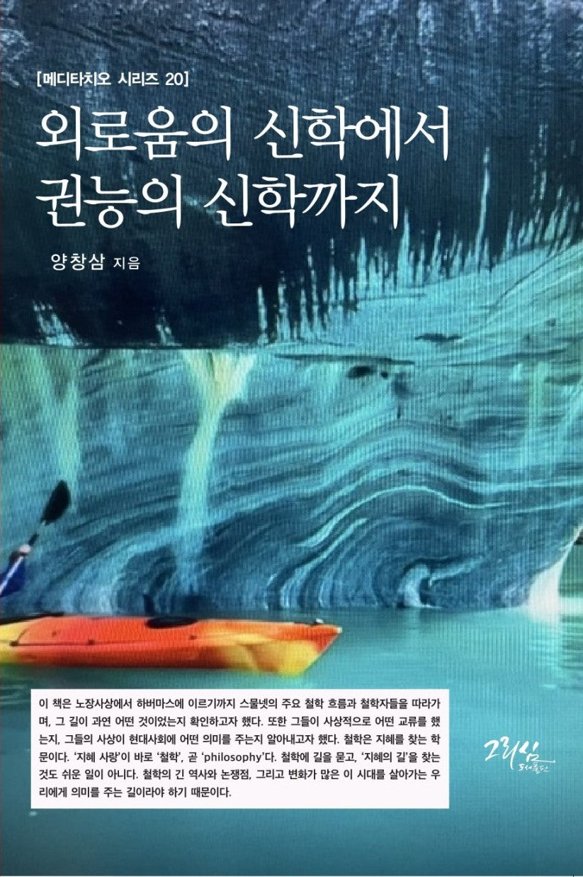 외로움의 신학에서 권능의 신학까지(메디타치오 시리즈 20)