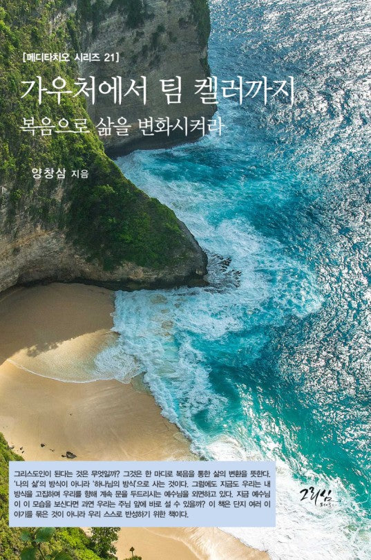 가우처에서 팀 켈러까지(메디타치오 시리즈 21)