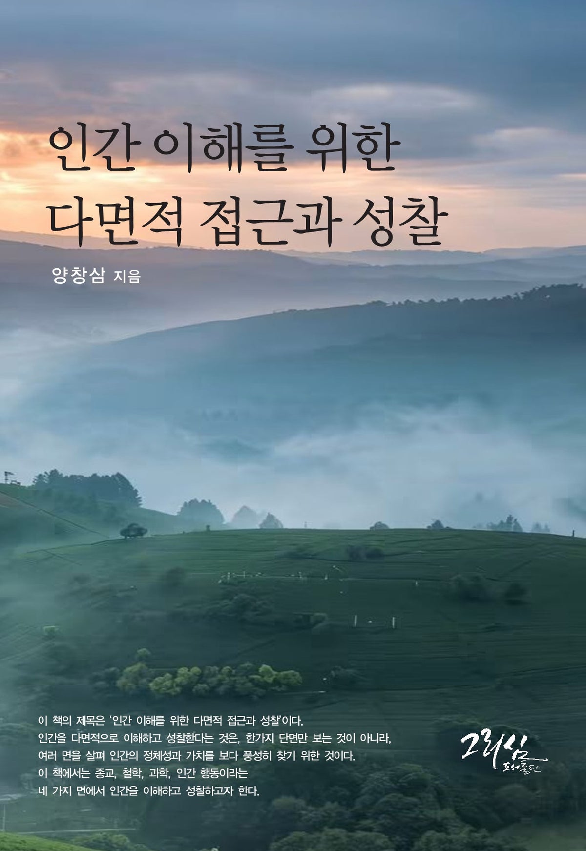 인간 이해를 위한 다면적 접근과 성찰