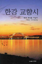 한강교향시