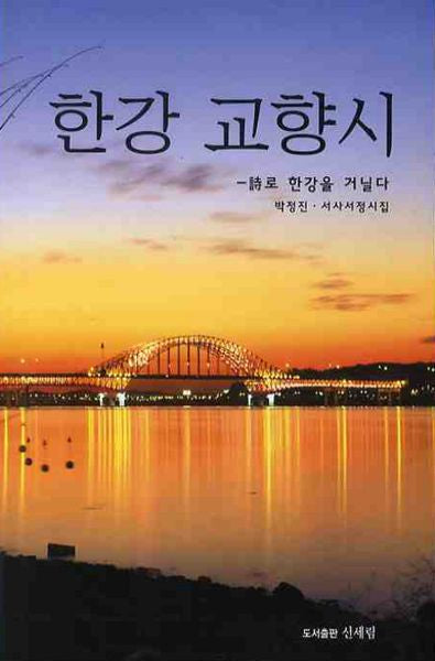 한강교향시