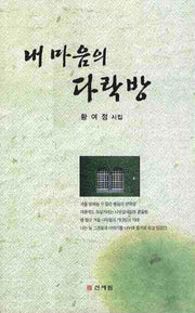 내 마음의 다락방