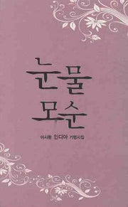 눈물 모순