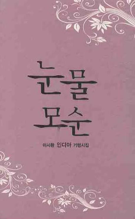 눈물 모순