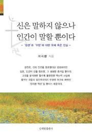 신은 말하지 않으나 인간이 말할 뿐이다(반양장)