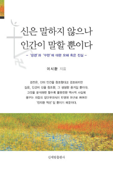신은 말하지 않으나 인간이 말할 뿐이다(반양장)