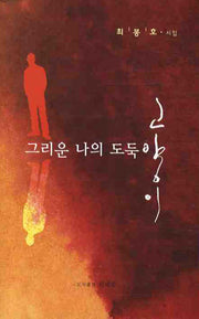그리운 나의 도둑 고양이
