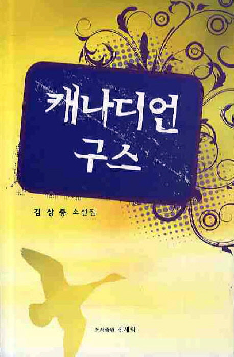 캐나디언 구스