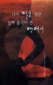 나이 마흔 넘은 진짜 총각이 쓴 연애시