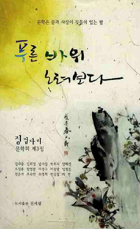 푸른 바위 노려보다