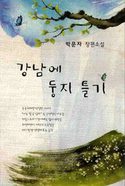 강남에 둥지 틀기