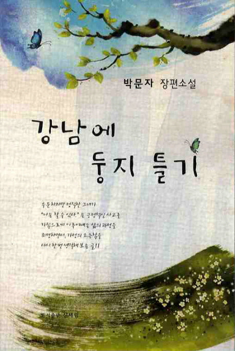 강남에 둥지 틀기