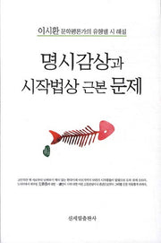 명시감상과 시작법상 근본 문제