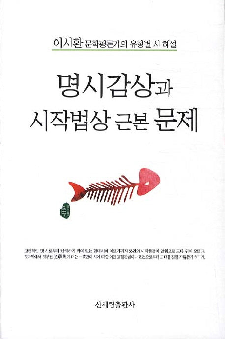 명시감상과 시작법상 근본 문제