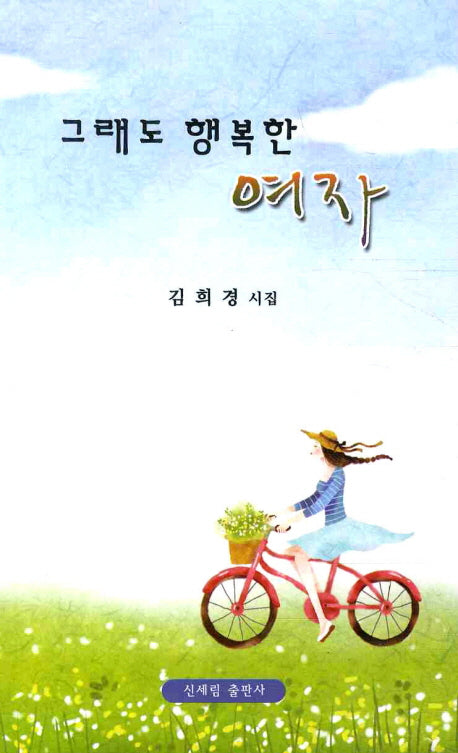 그래도 행복한 여자