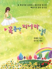 꽃들아 피어라 얍