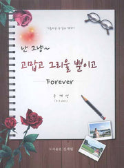 난그냥 고맙고 그리울 뿐이고 FOREVER