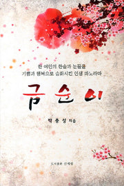 금순이