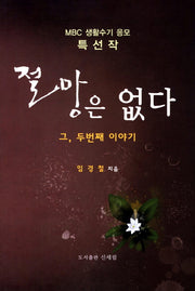 절망은 없다