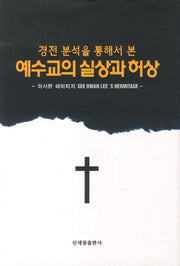 예수교의 실상과 허상(경전 분석을 통해서 본)(양장본 HardCover)