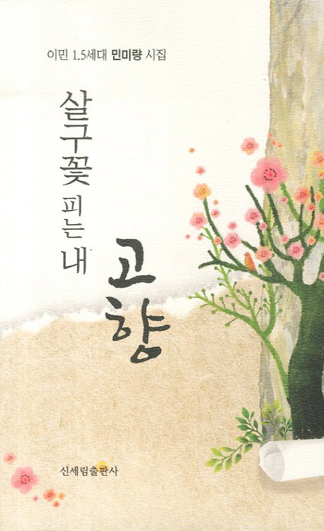 살구꽃 피는 내 고향