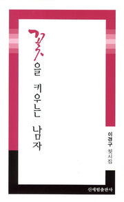 꽃을 키우는 남자