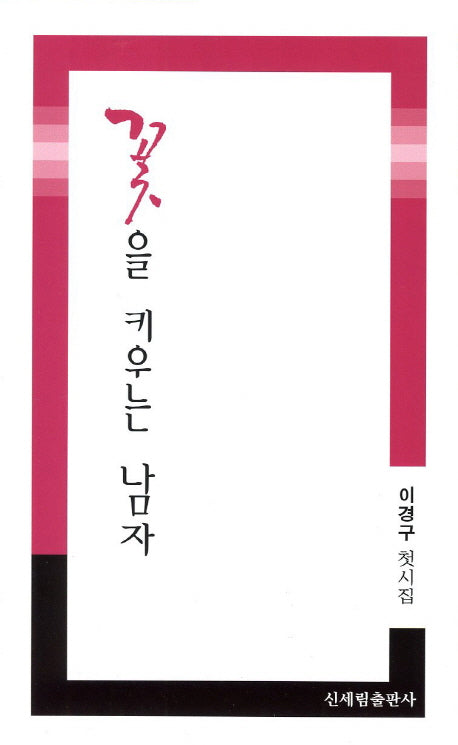 꽃을 키우는 남자