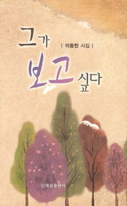 그가 보고 싶다