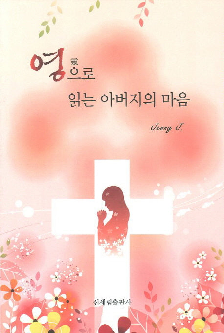 영으로 읽는 아버지의 마음