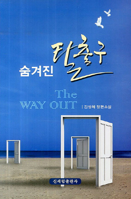 숨겨진 탈출구